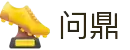 问鼎娱乐官网-问鼎娱乐下载-问鼎娱乐官方网站